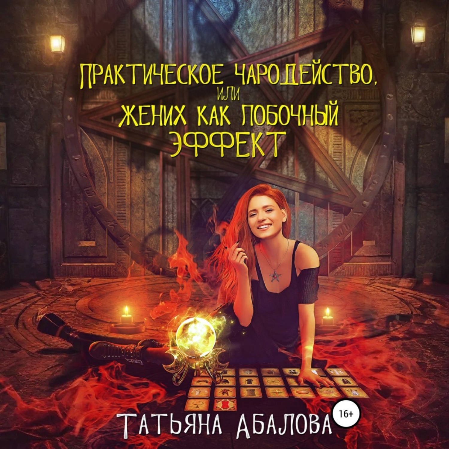 Обложка книги «Практическое чародейство, или Жених как побочный эффект»