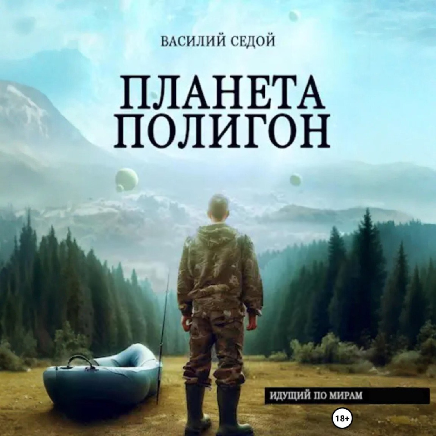Обложка книги «Планета Полигон»