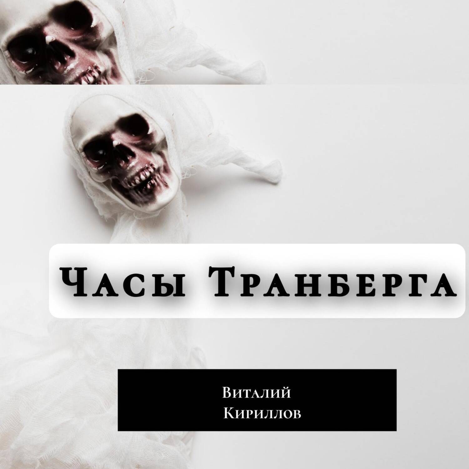 Обложка книги «Часы Транберга»