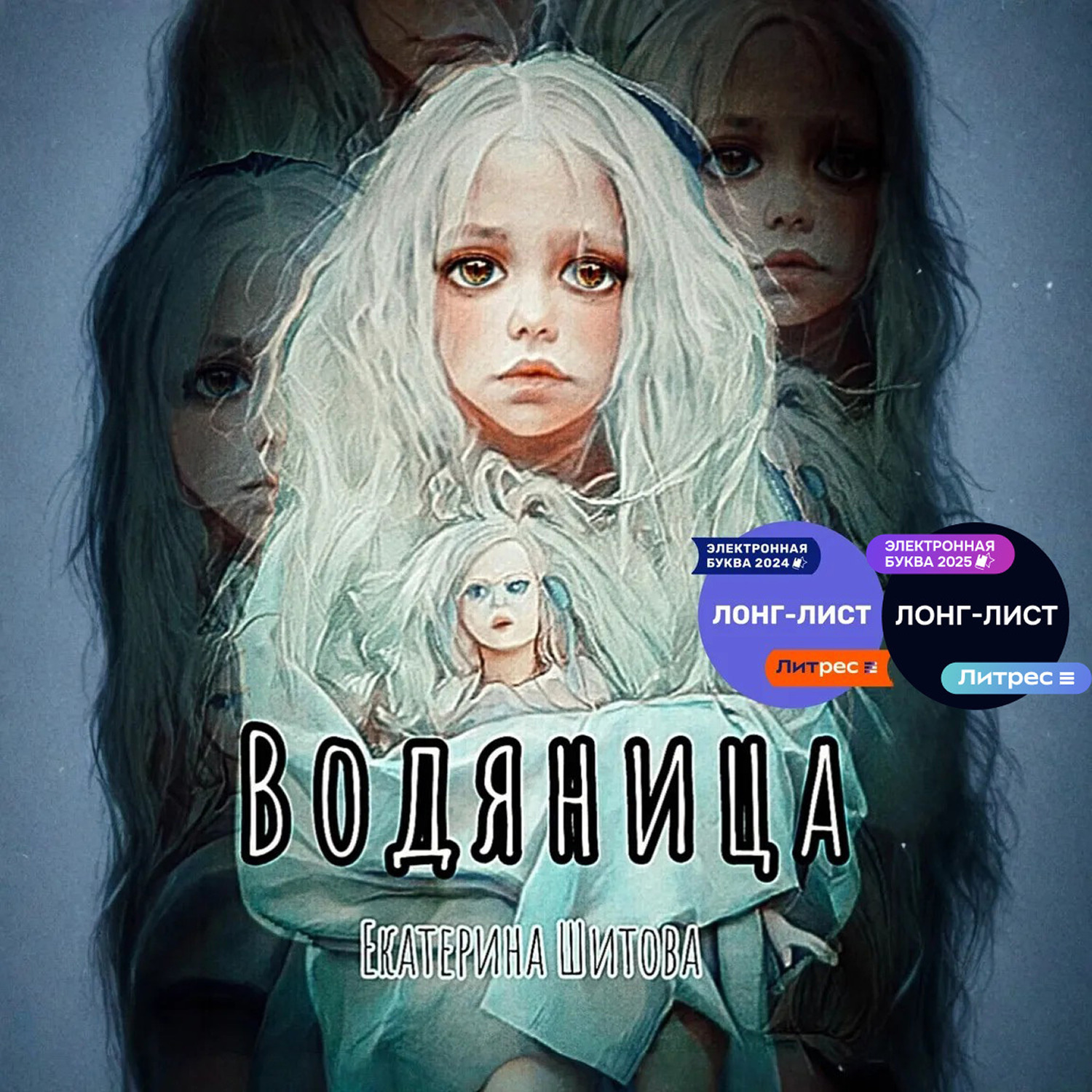 Обложка книги «Водяница»