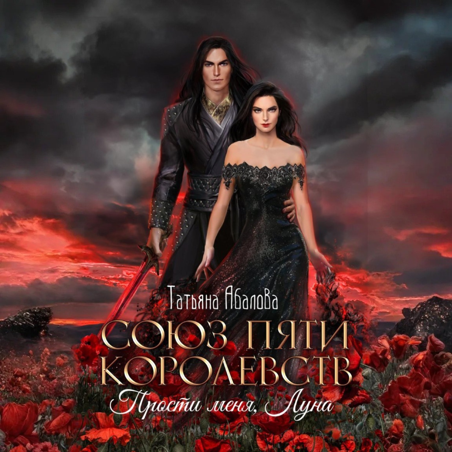 Обложка книги «Союз пяти королевств. Прости меня, Луна»