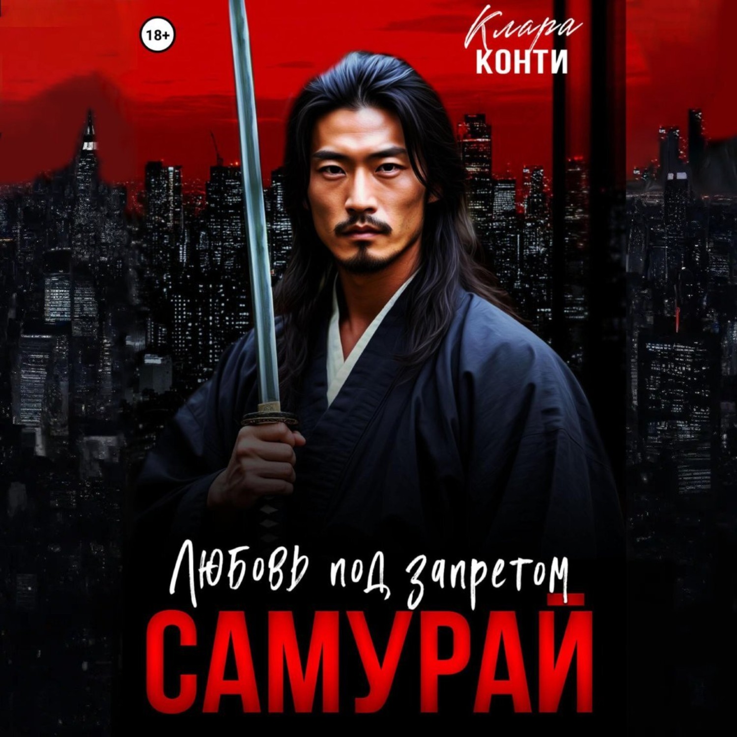 Обложка книги «Самурай. Любовь под запретом»