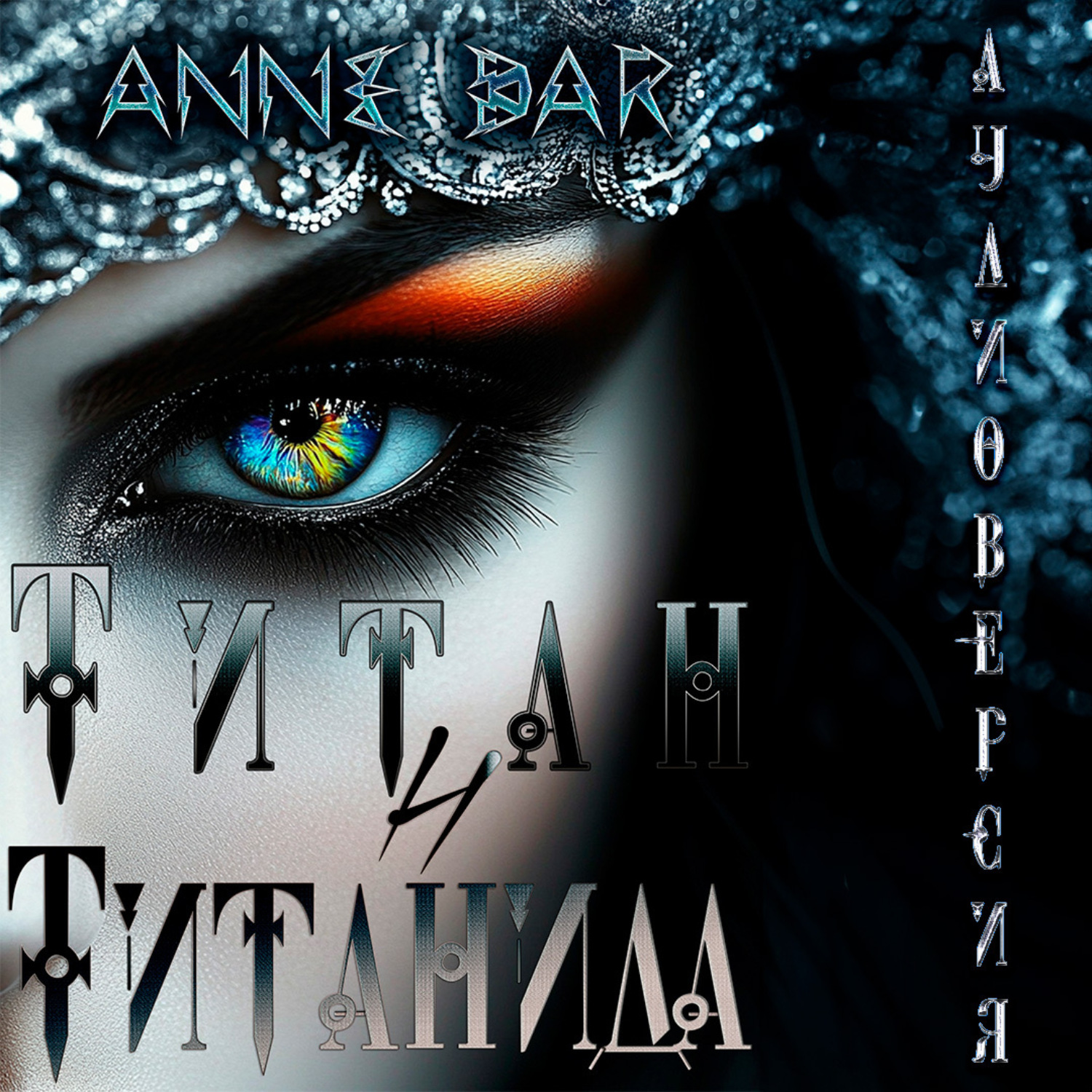 Обложка книги «Титан и Титанида (иллюстрированное издание)»