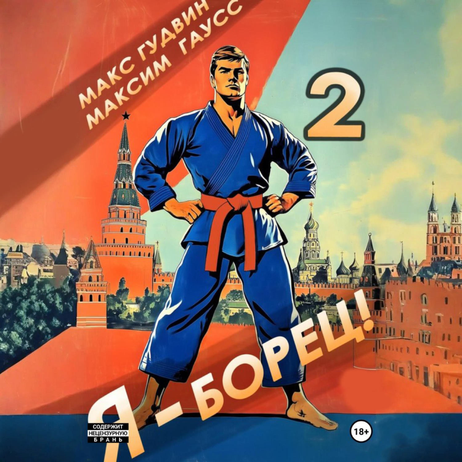 Обложка книги «Я – борец 2»