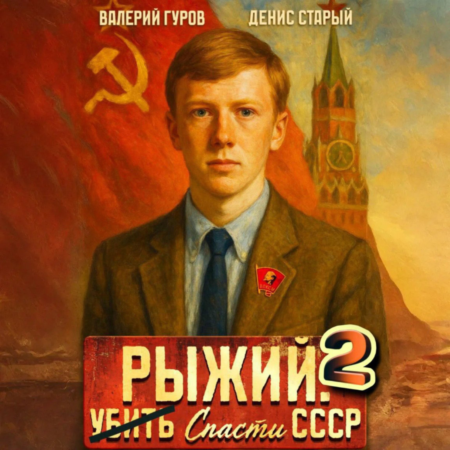 Обложка книги «Рыжий: спасти СССР 2»