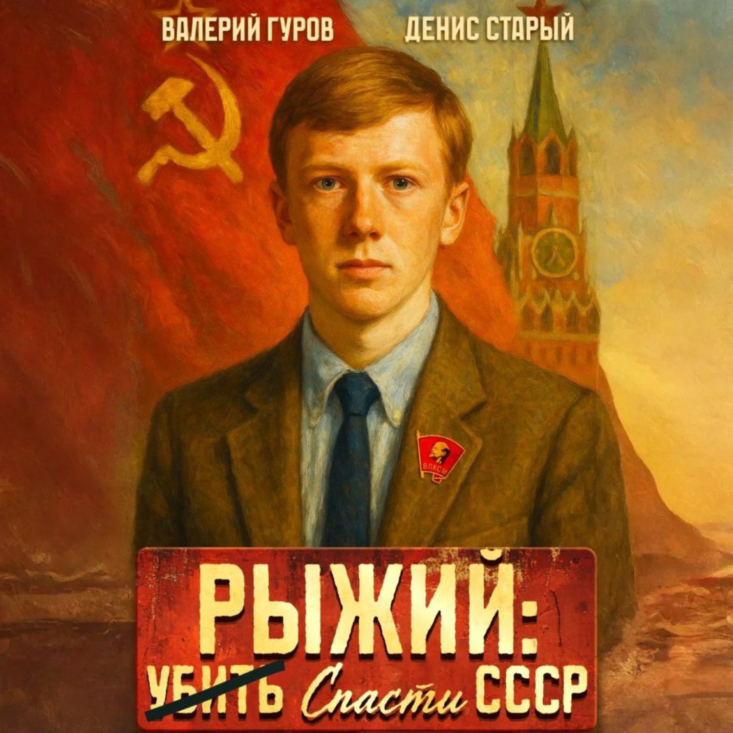 Обложка книги «Рыжий: спасти СССР»