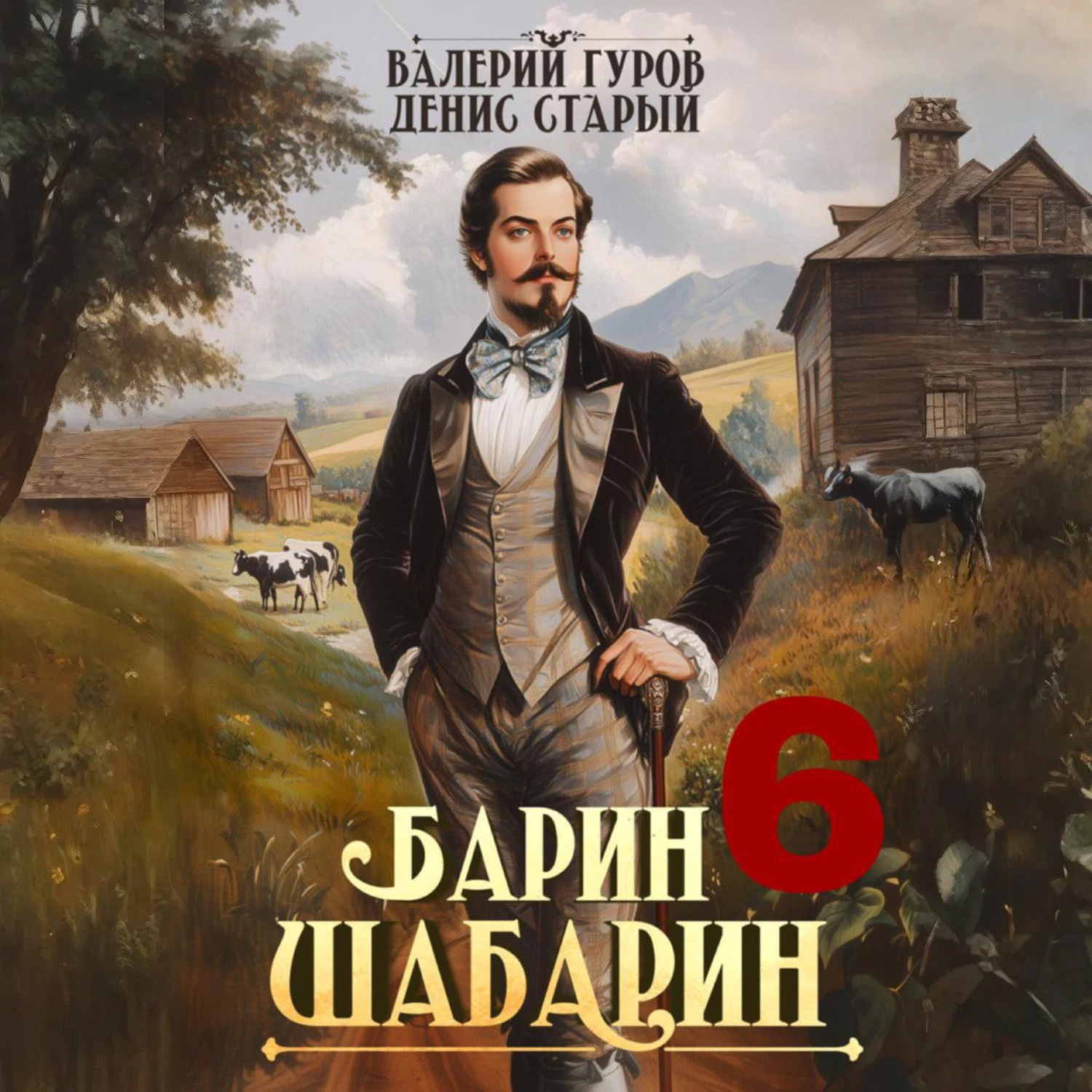 Обложка книги «Барин-Шабарин 6»