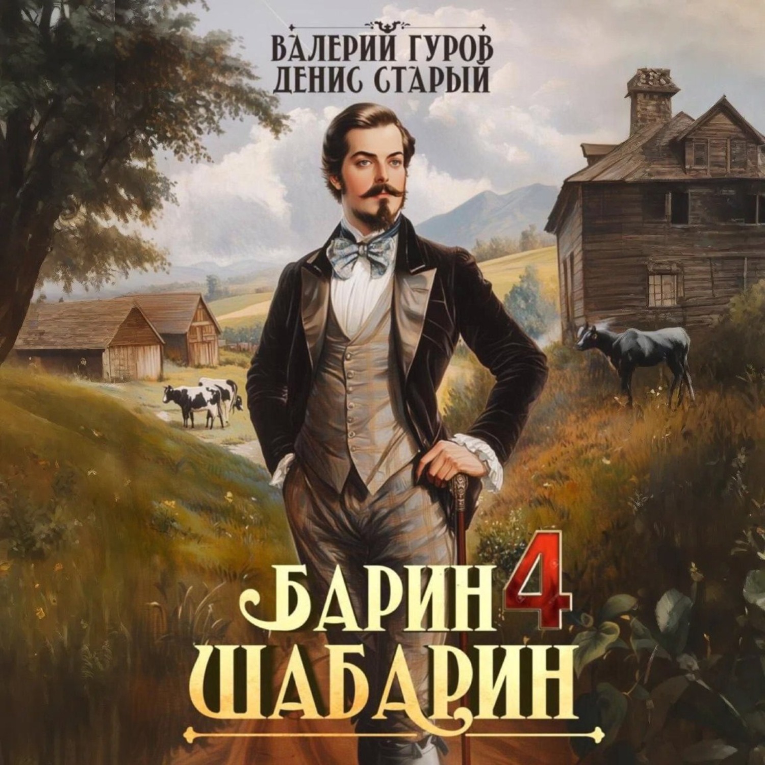 Обложка книги «Барин-Шабарин 4»