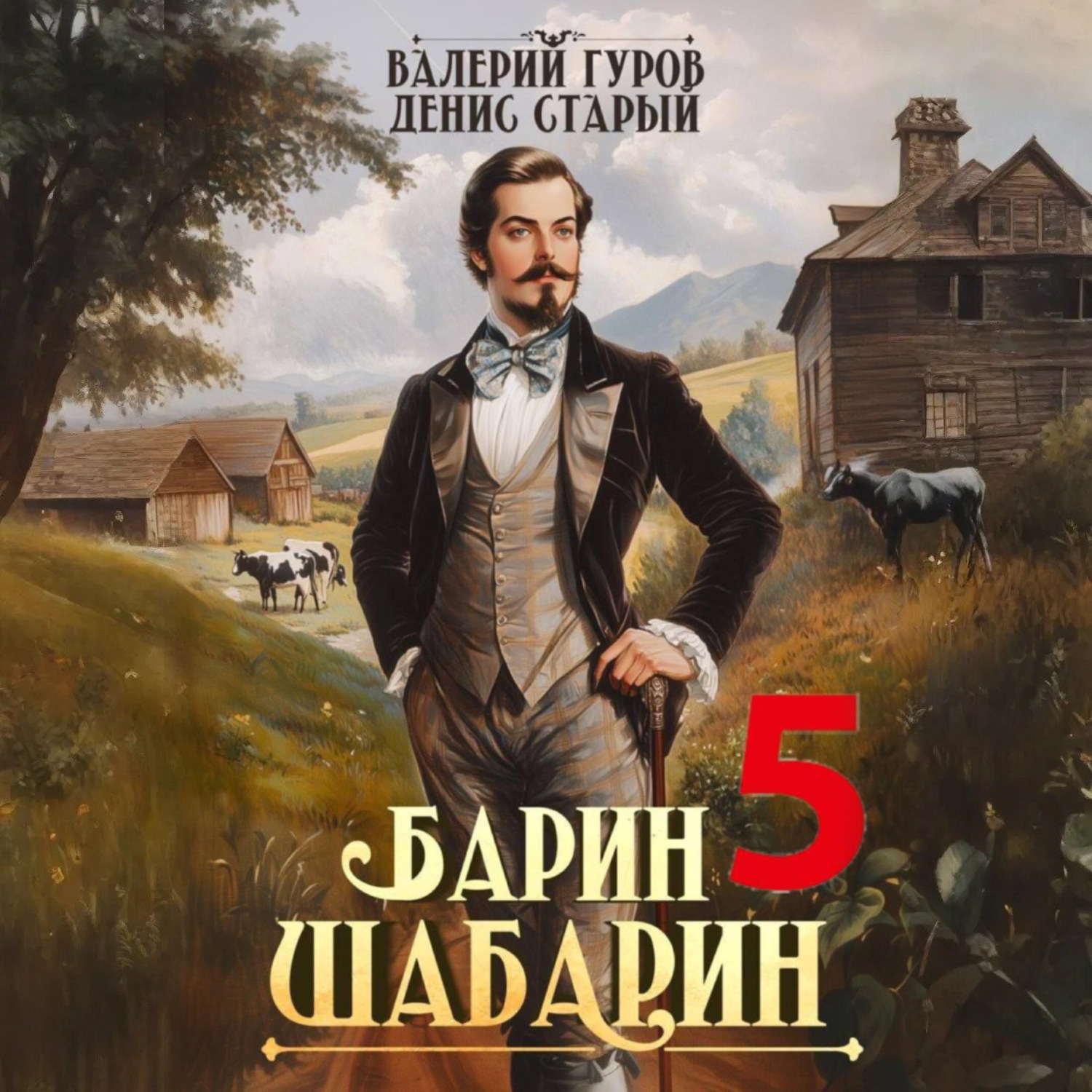 Обложка книги «Барин-Шабарин 5»