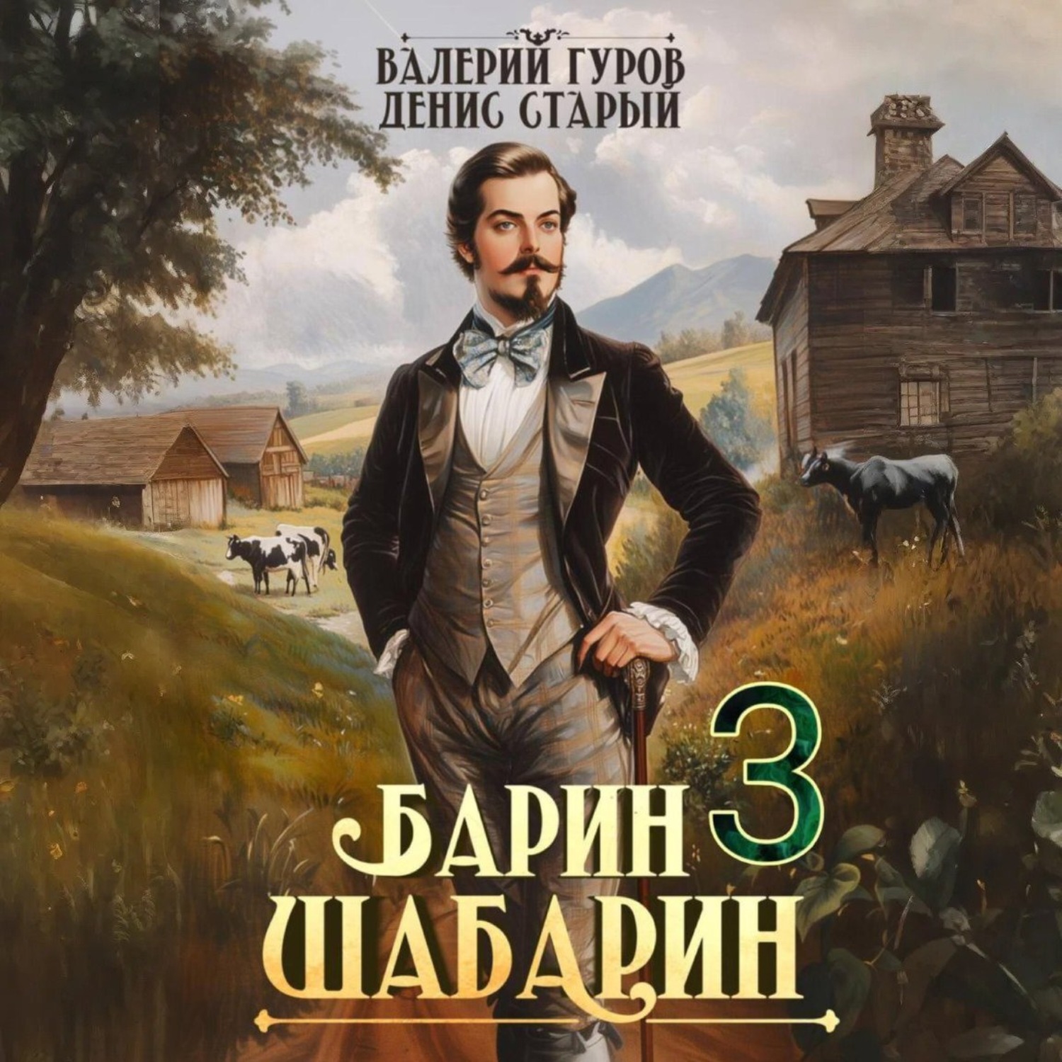 Обложка книги «Барин-Шабарин 3»