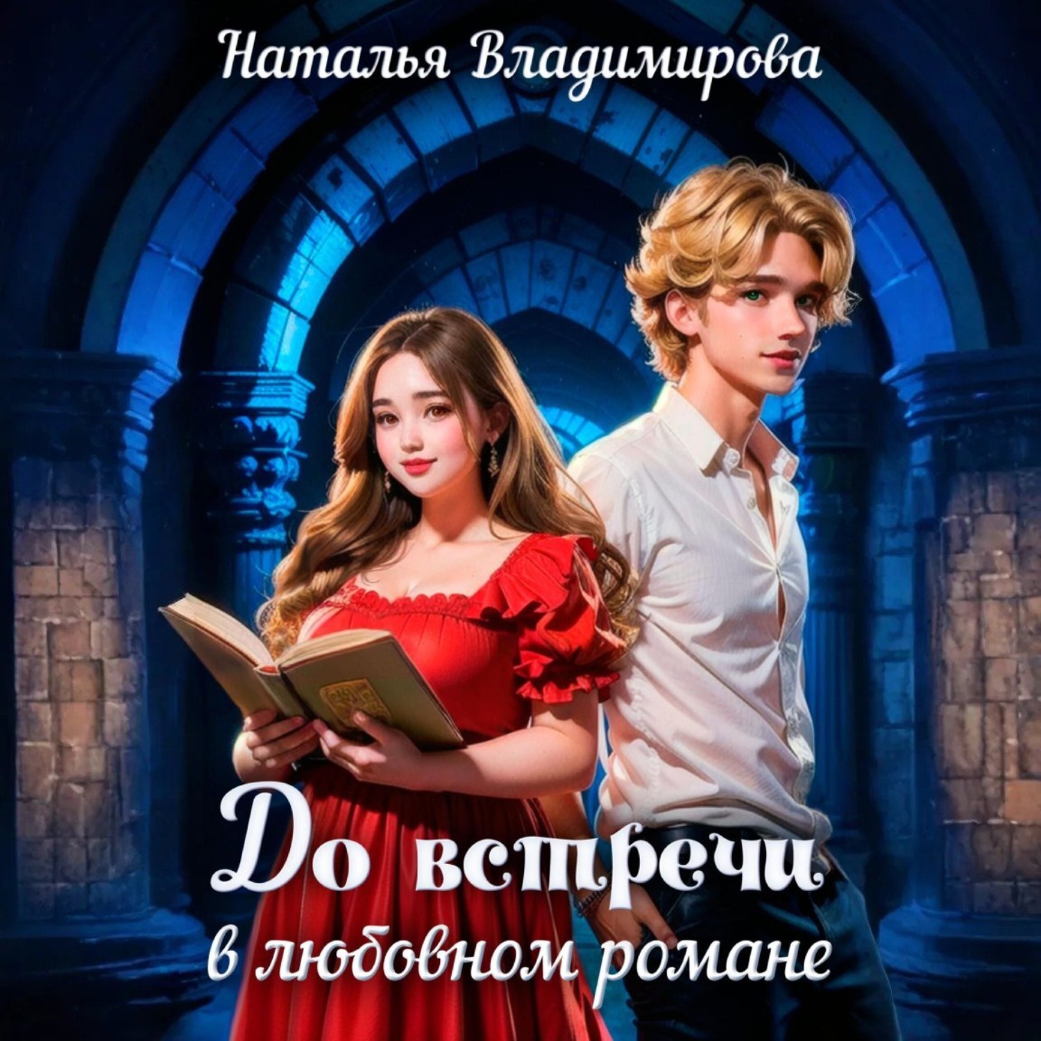 Обложка книги «До встречи в любовном романе»