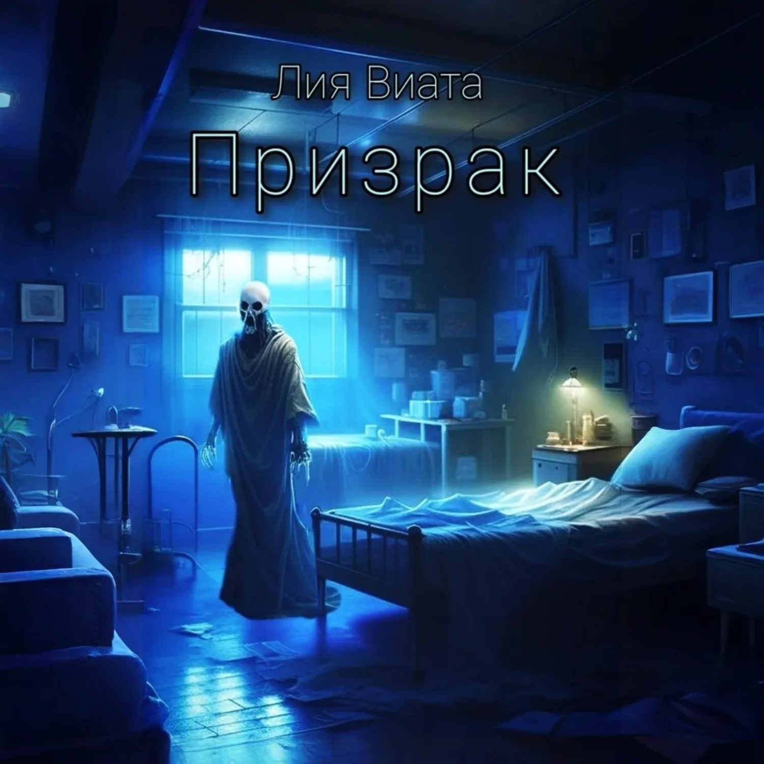 Обложка книги «Призрак»