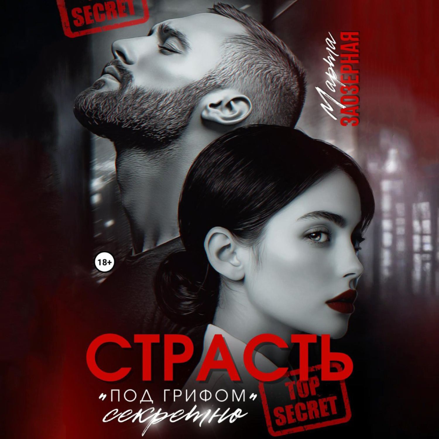 Обложка книги «Страсть под грифом «секретно»»