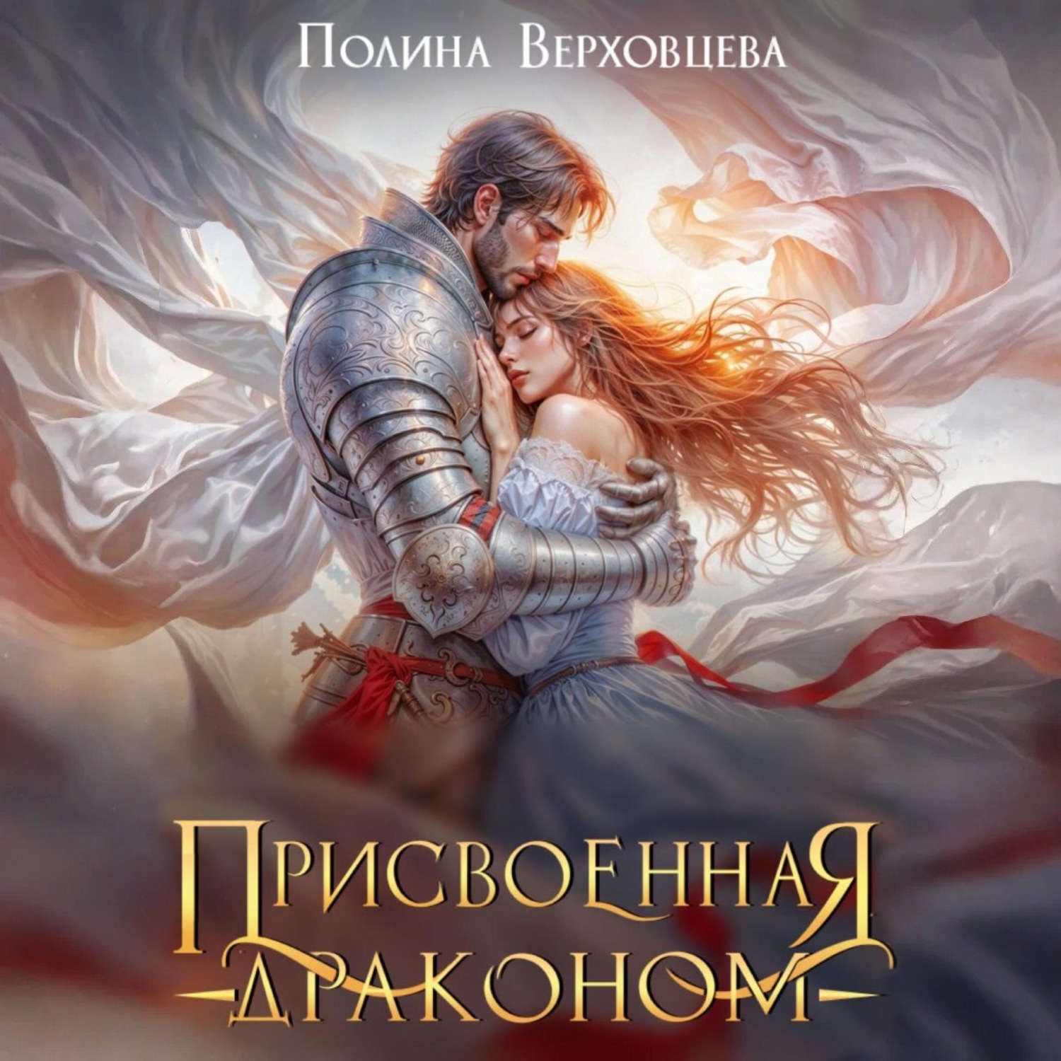 Обложка книги «Присвоенная Драконом»