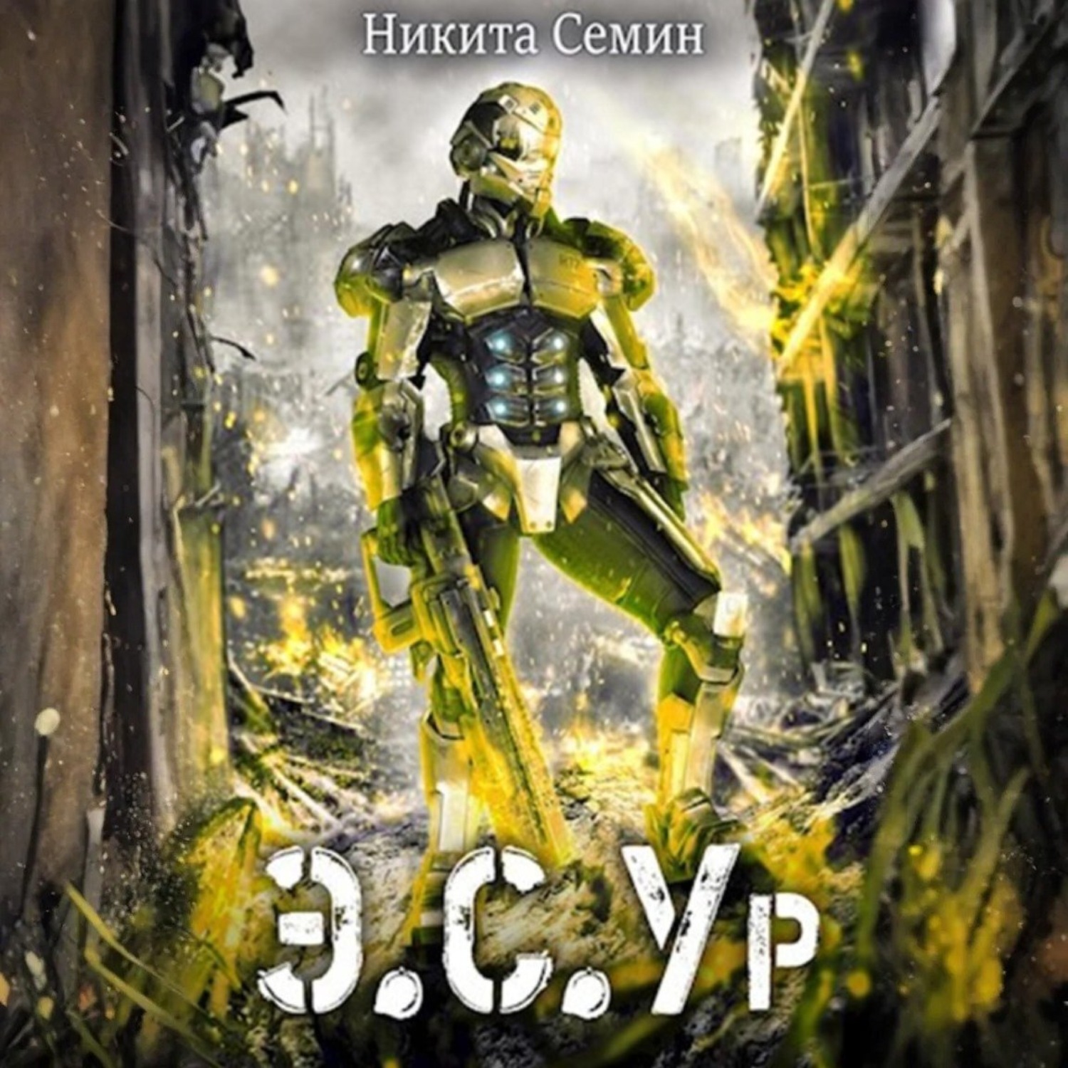 Обложка книги «Э.С.Ур»