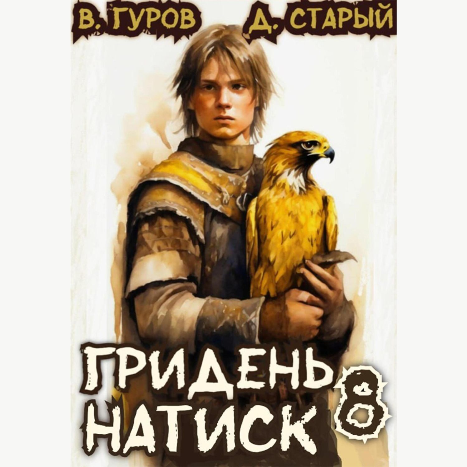 Обложка книги «Гридень 8. Натиск»