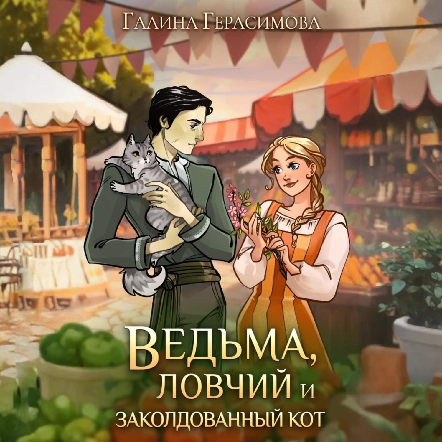 Обложка книги «Ведьма, ловчий и заколдованный кот»