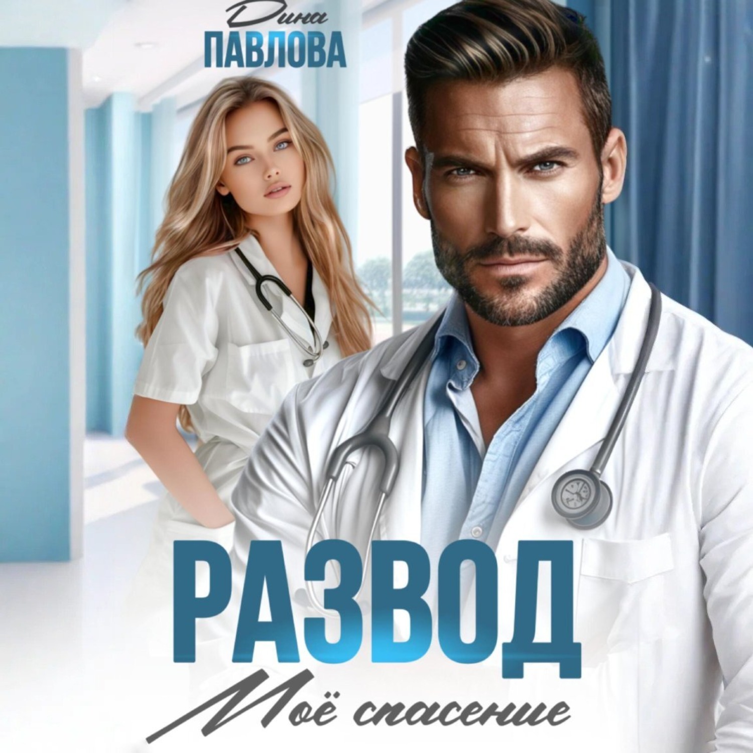 Обложка книги «Развод. Мое спасение»