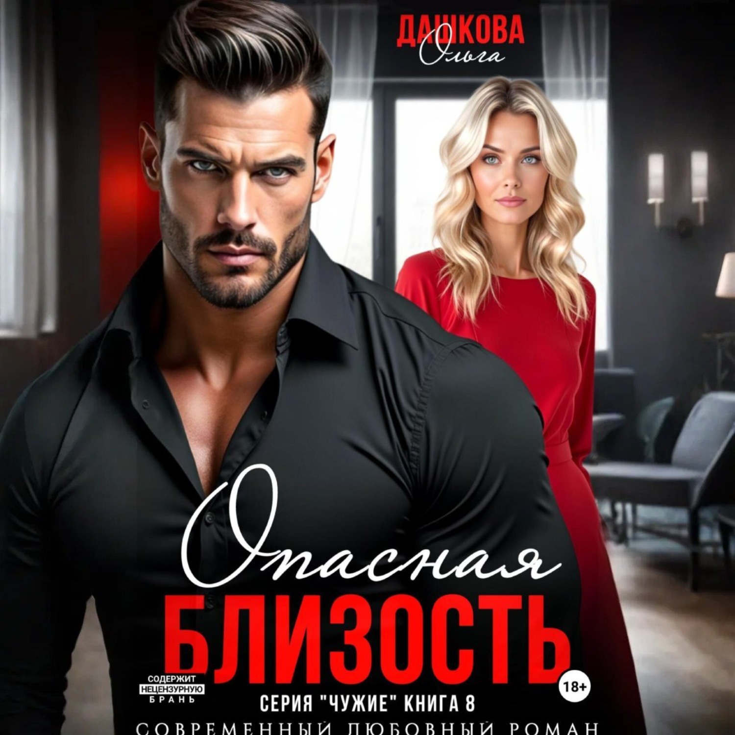 Обложка книги «Опасная близость»