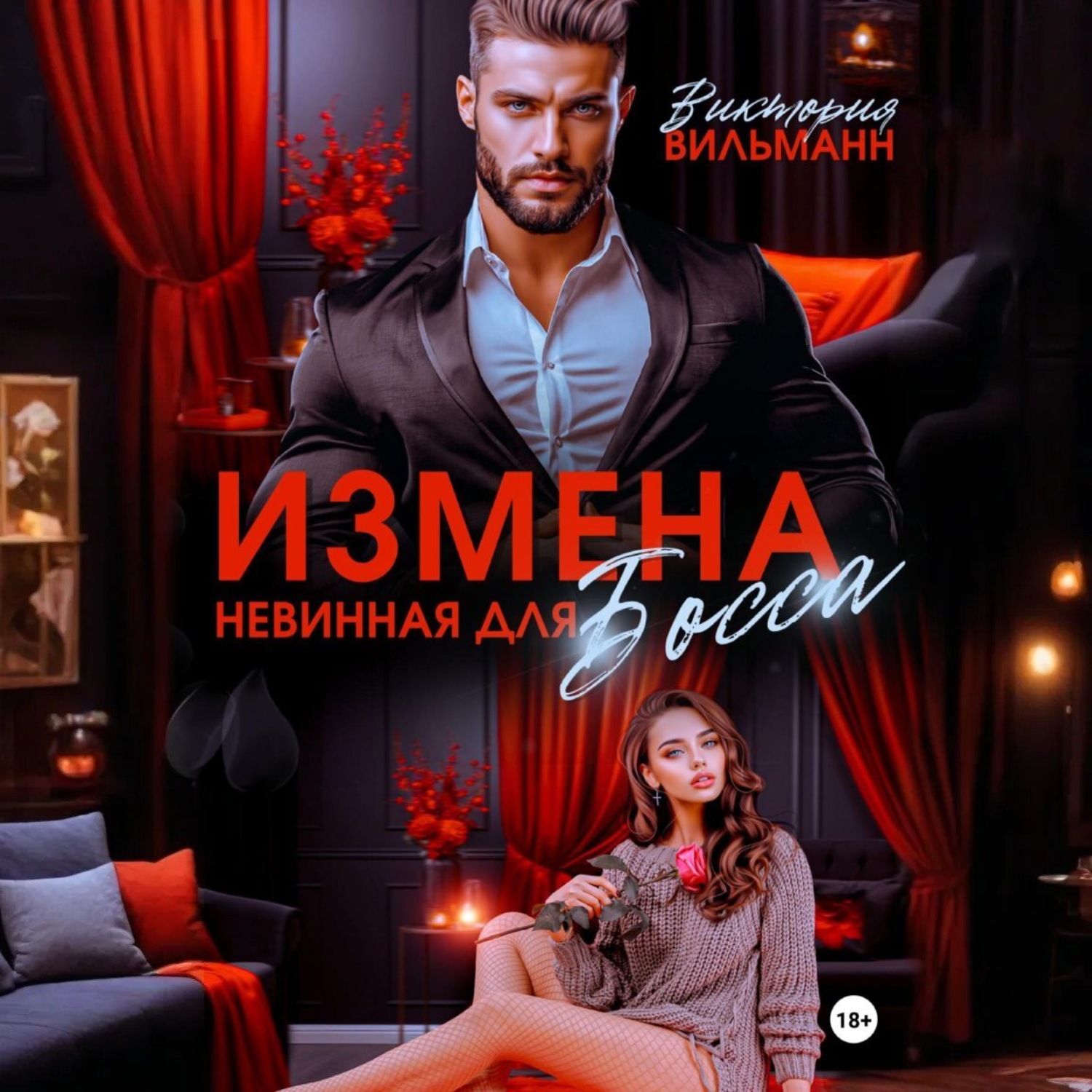 Обложка книги «Измена. Невинная для босса»
