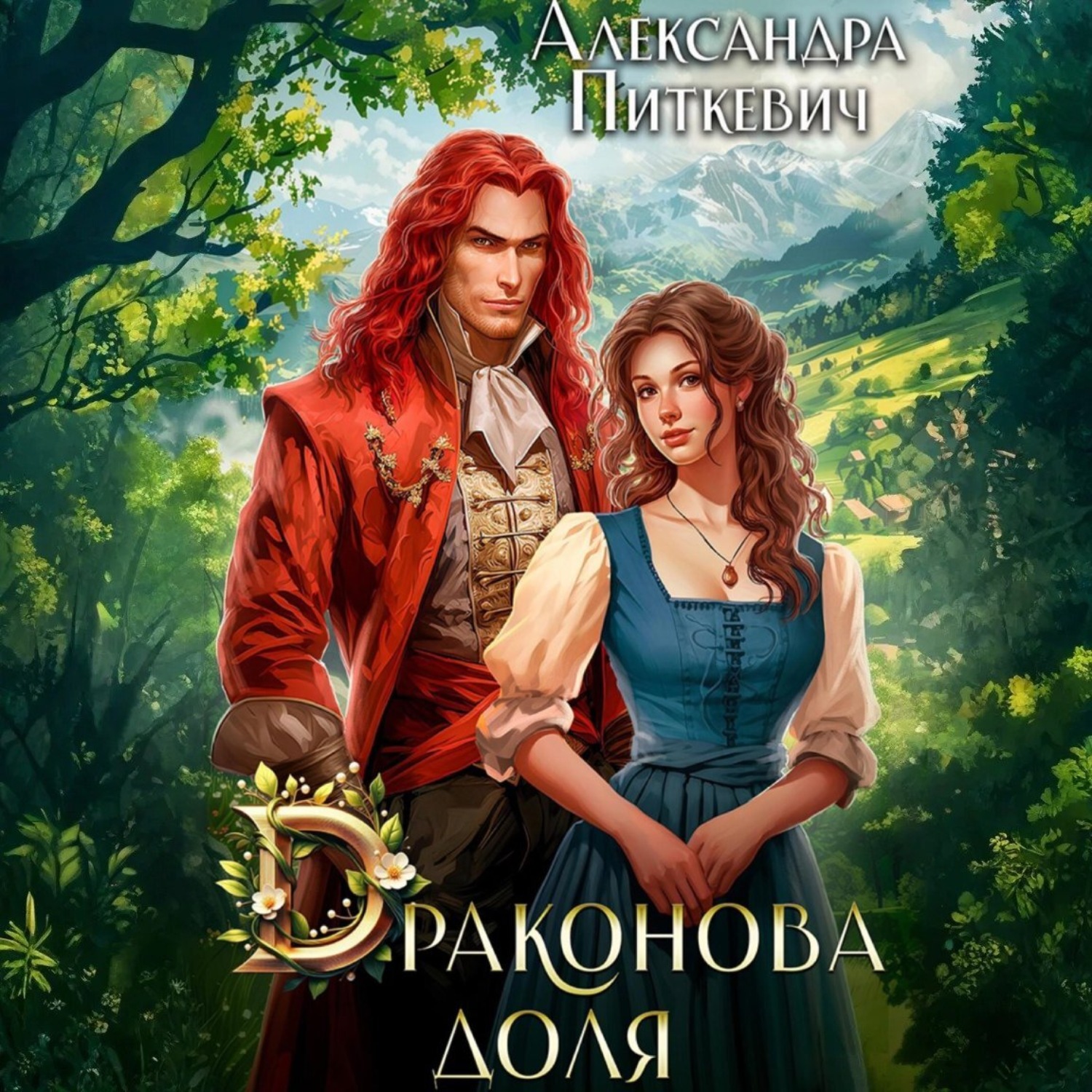 Обложка книги «Драконова доля»