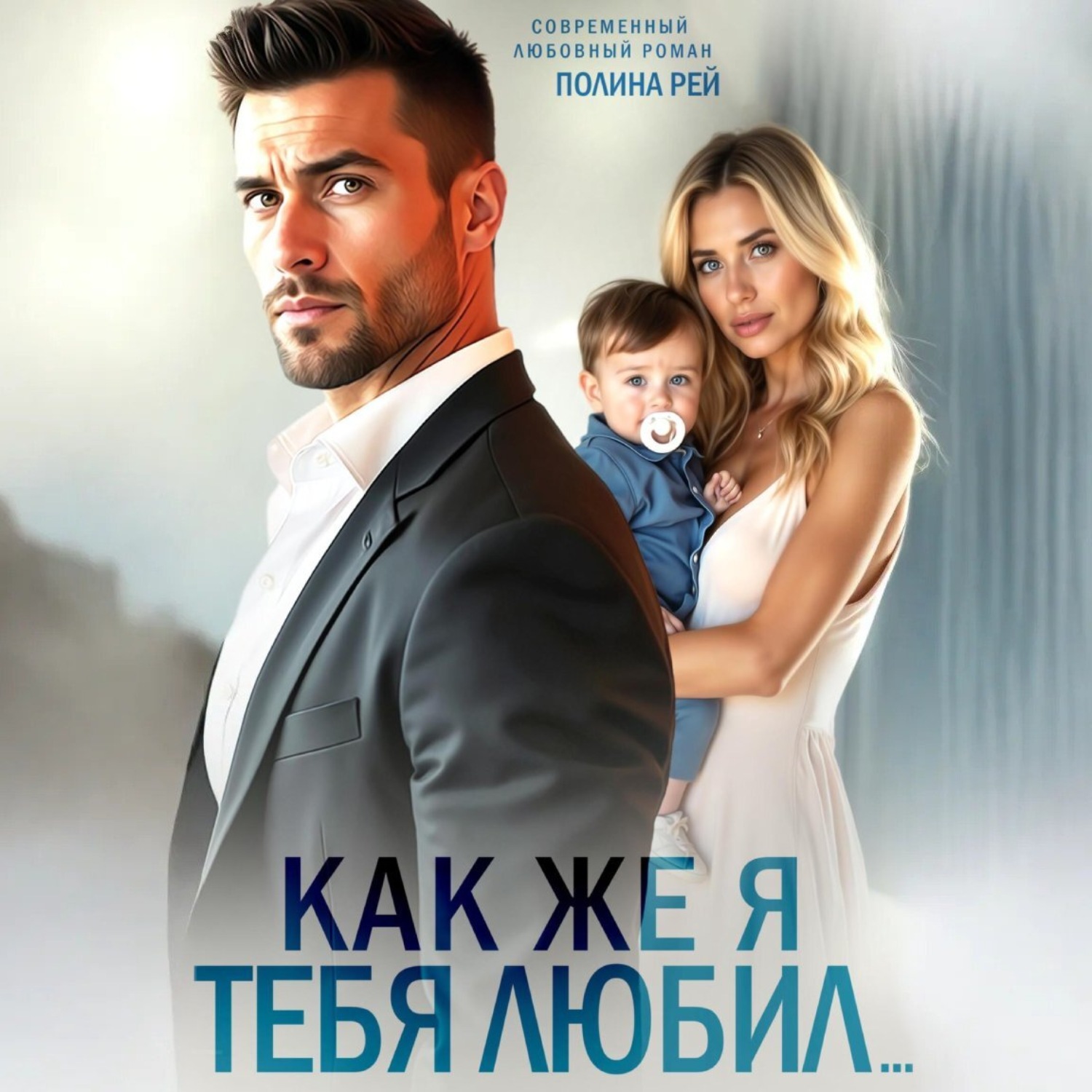 Обложка книги «Как же я тебя любил…»