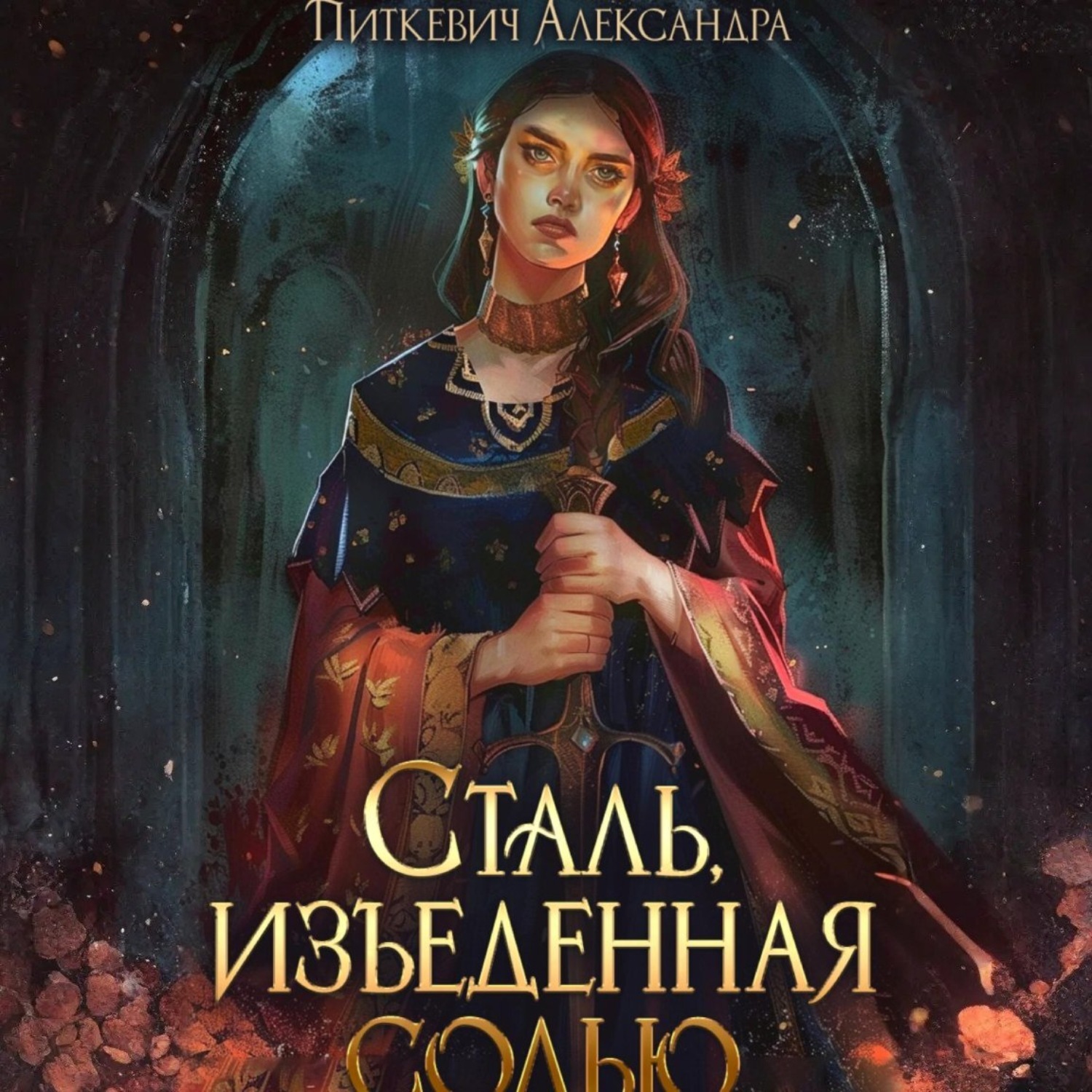 Обложка книги «Сталь, изъеденная солью»