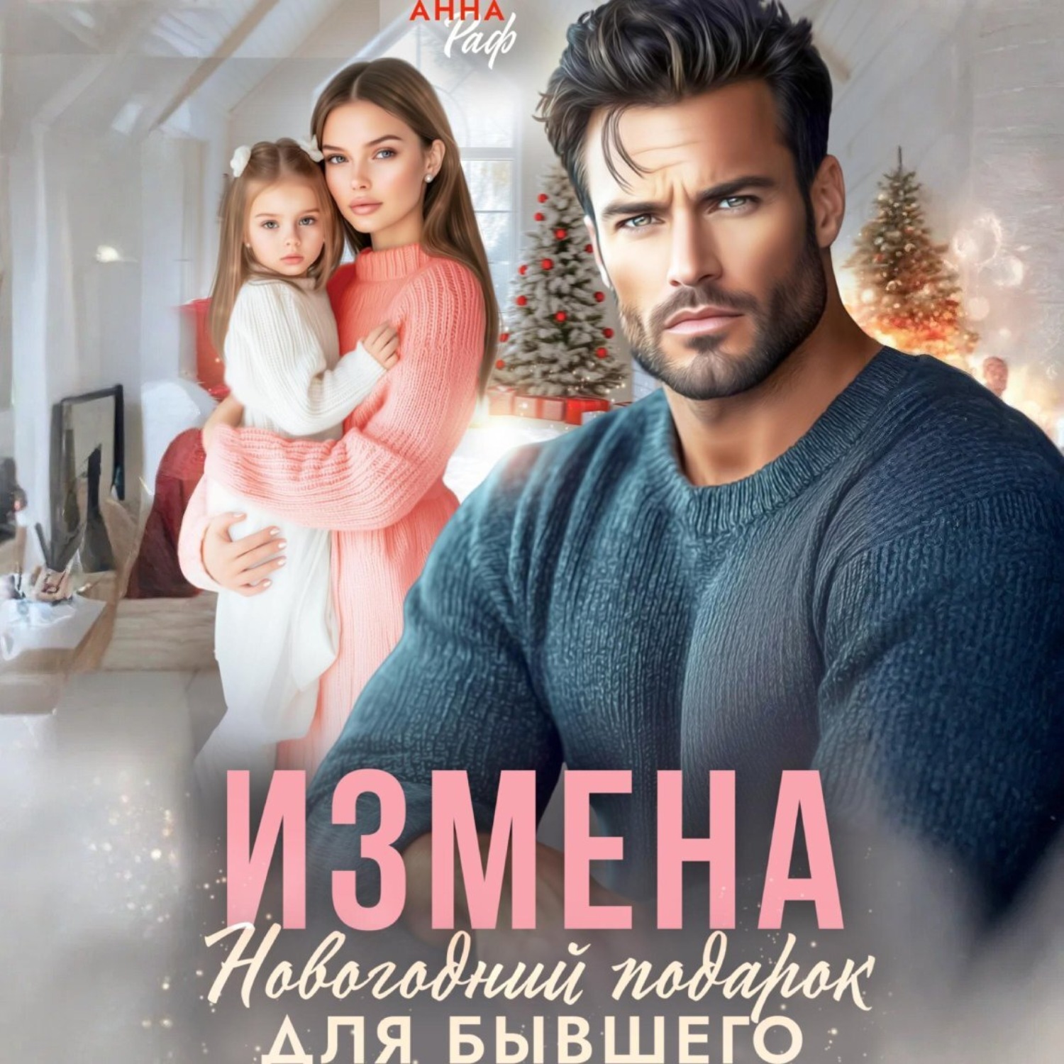 Обложка книги «Измена. Новогодний подарок для бывшего»
