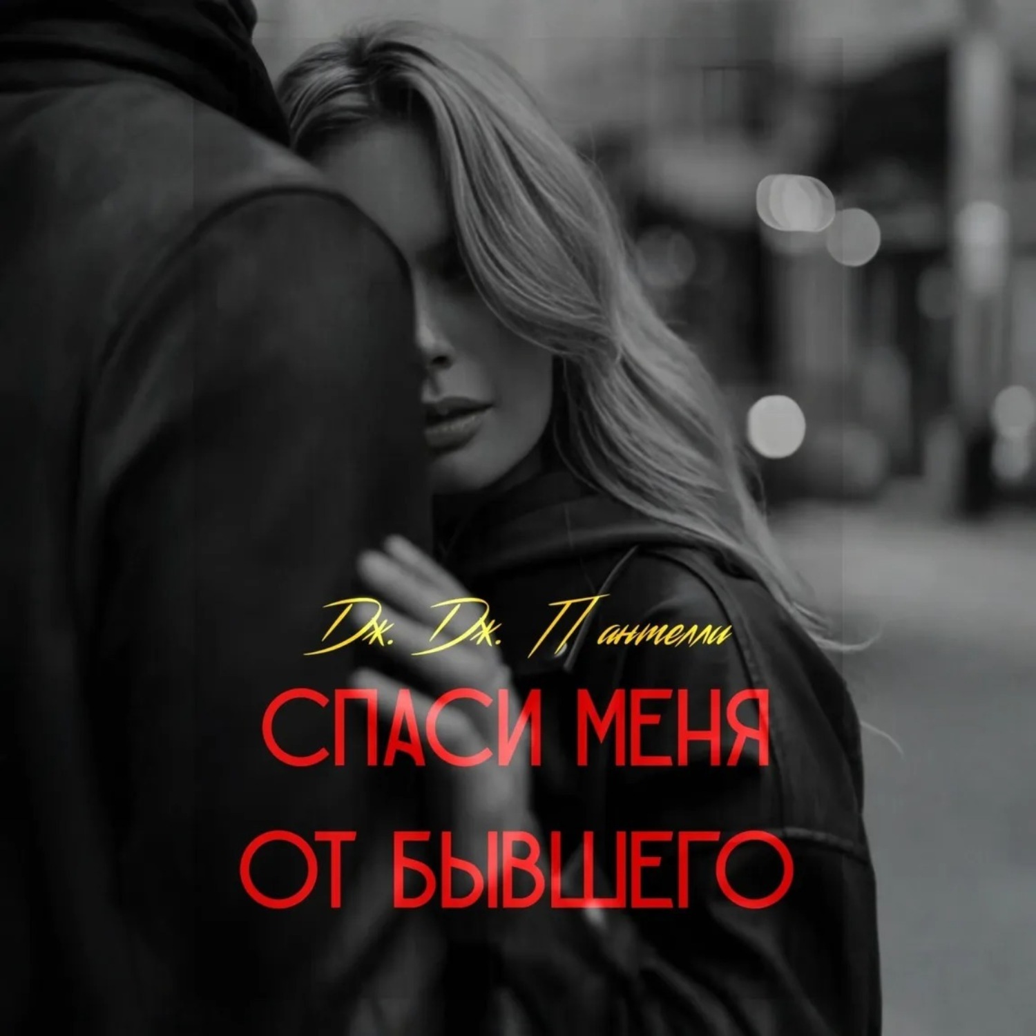Обложка книги «Спаси меня от бывшего»