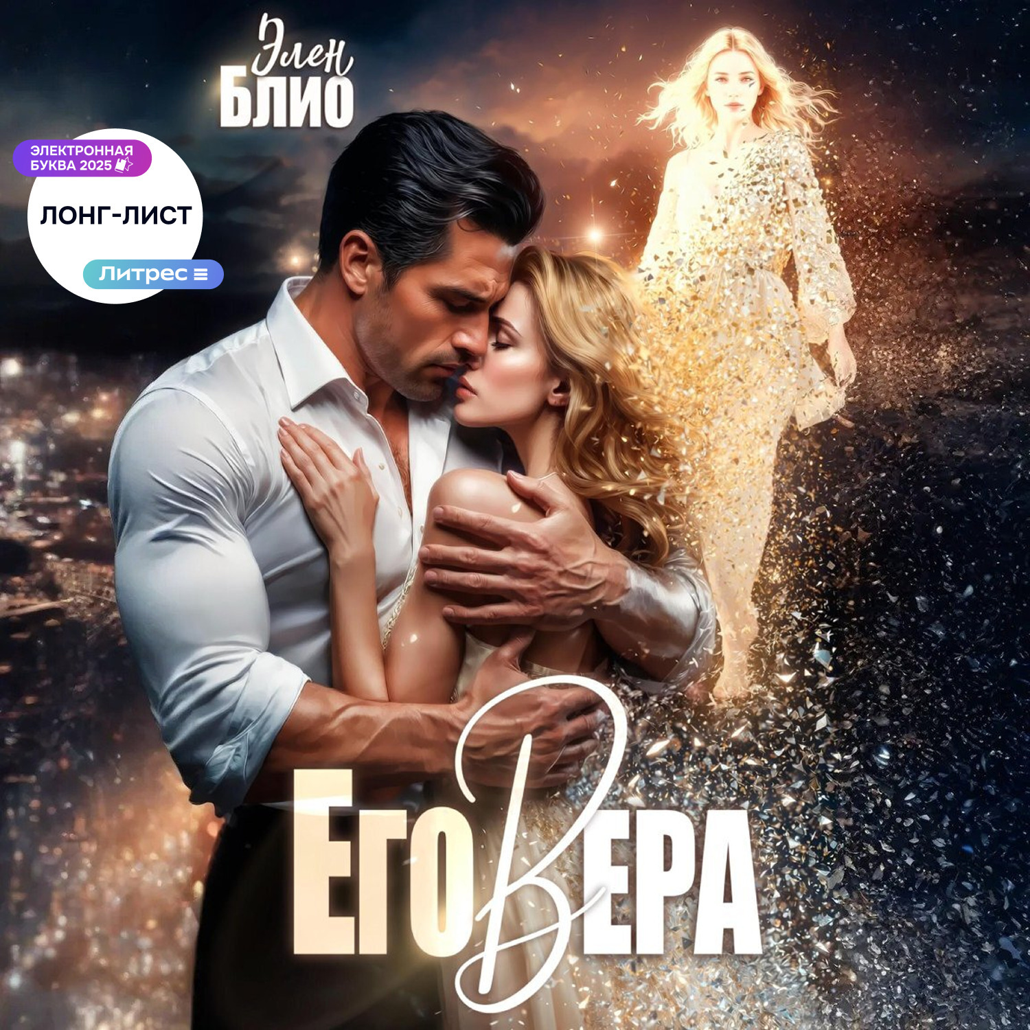 Обложка книги «Его Вера»