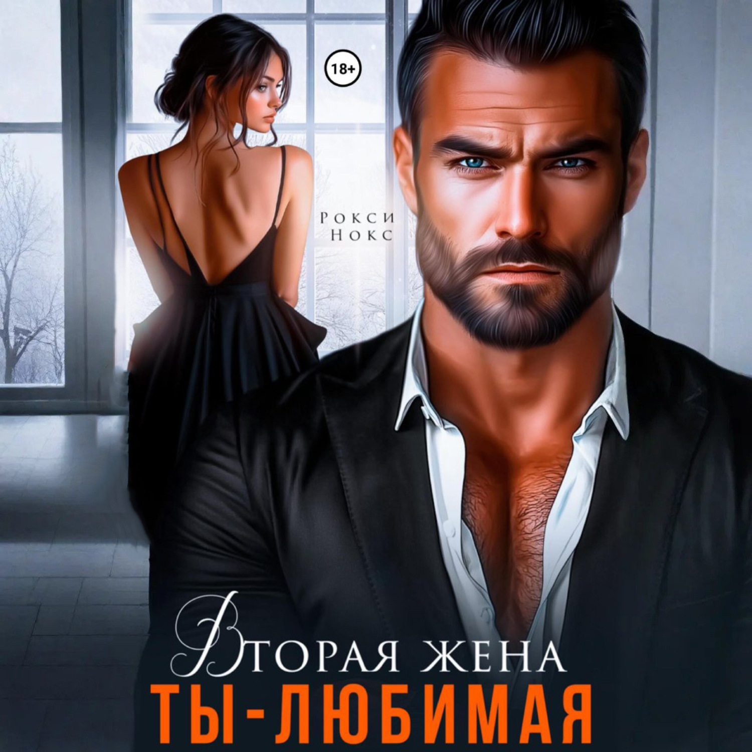Обложка книги «Вторая жена. Ты – любимая»