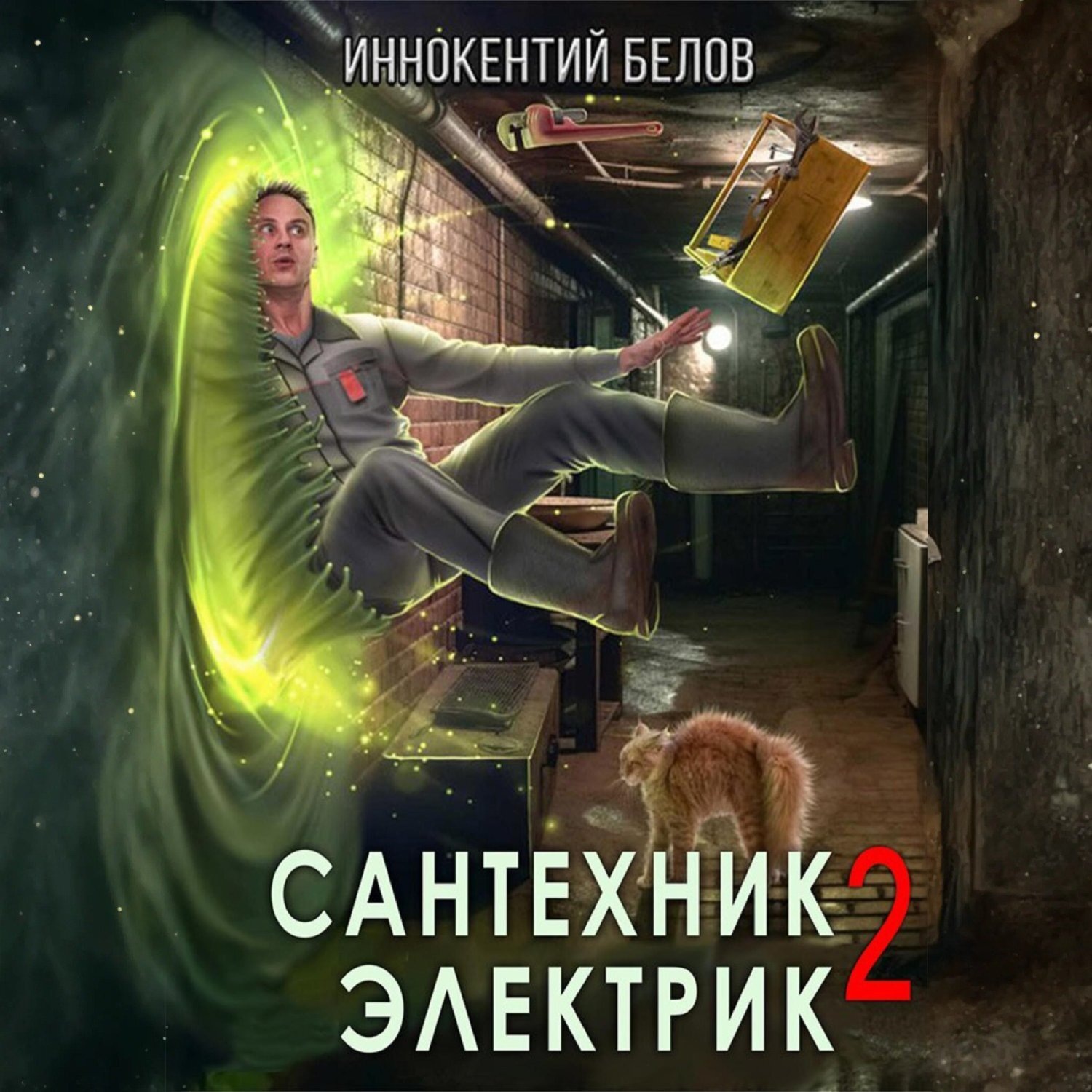 Обложка книги «Сантехник. Электрик 2»