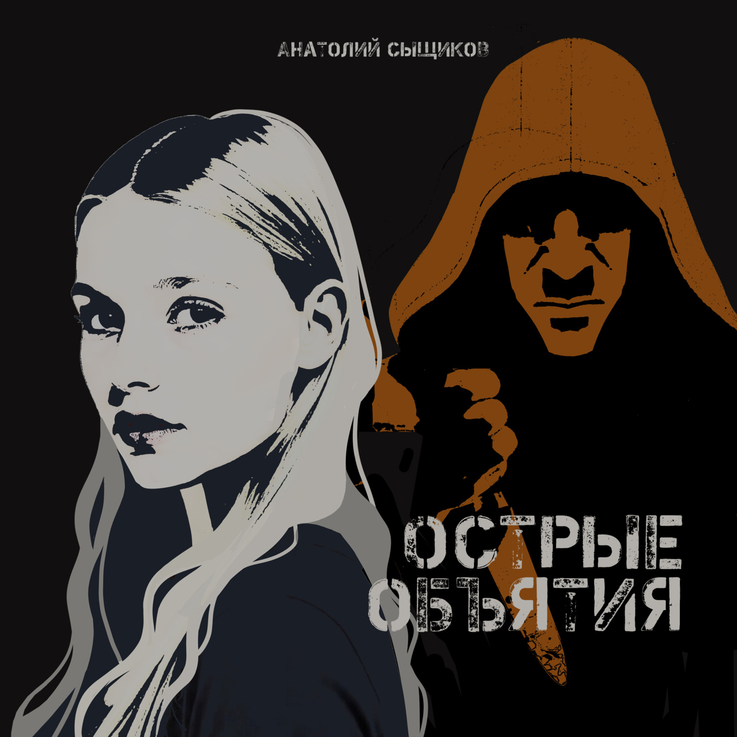 Обложка книги «Острые объятия»