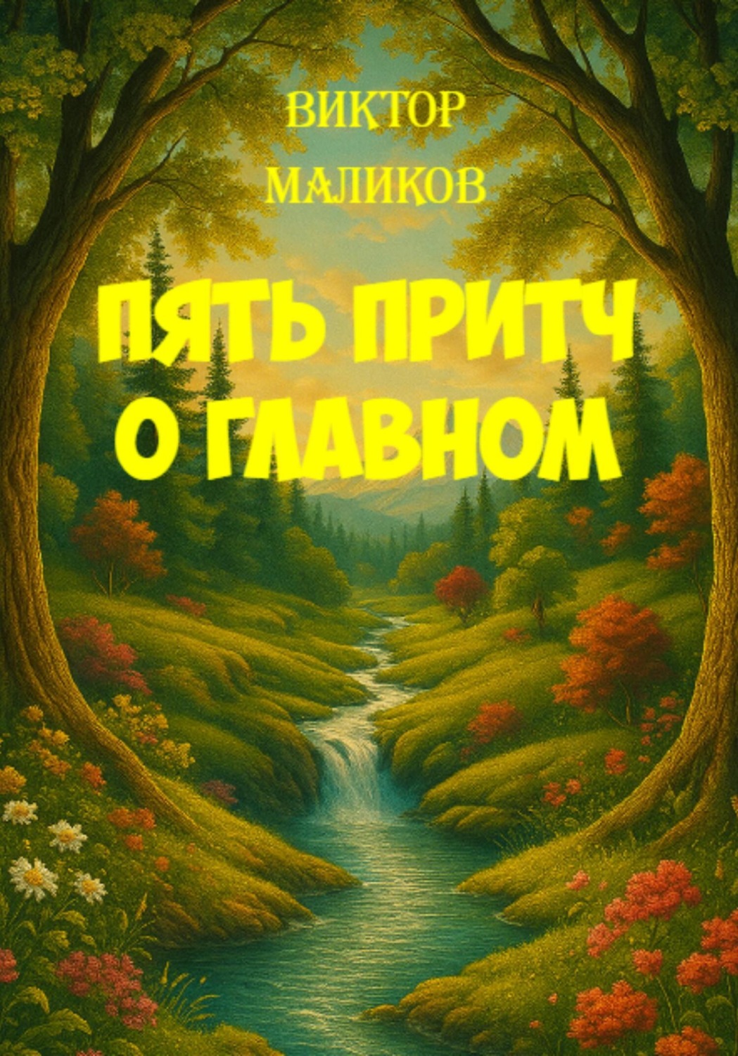 Обложка книги «Пять притч о главном»