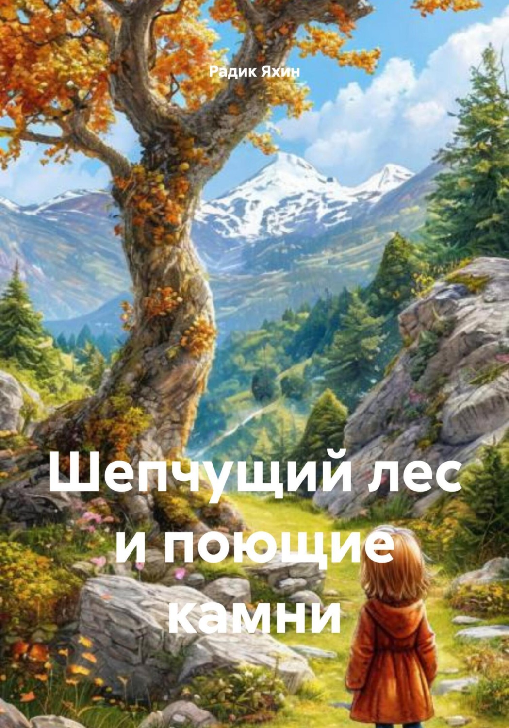 Обложка книги «Шепчущий лес и поющие камни»