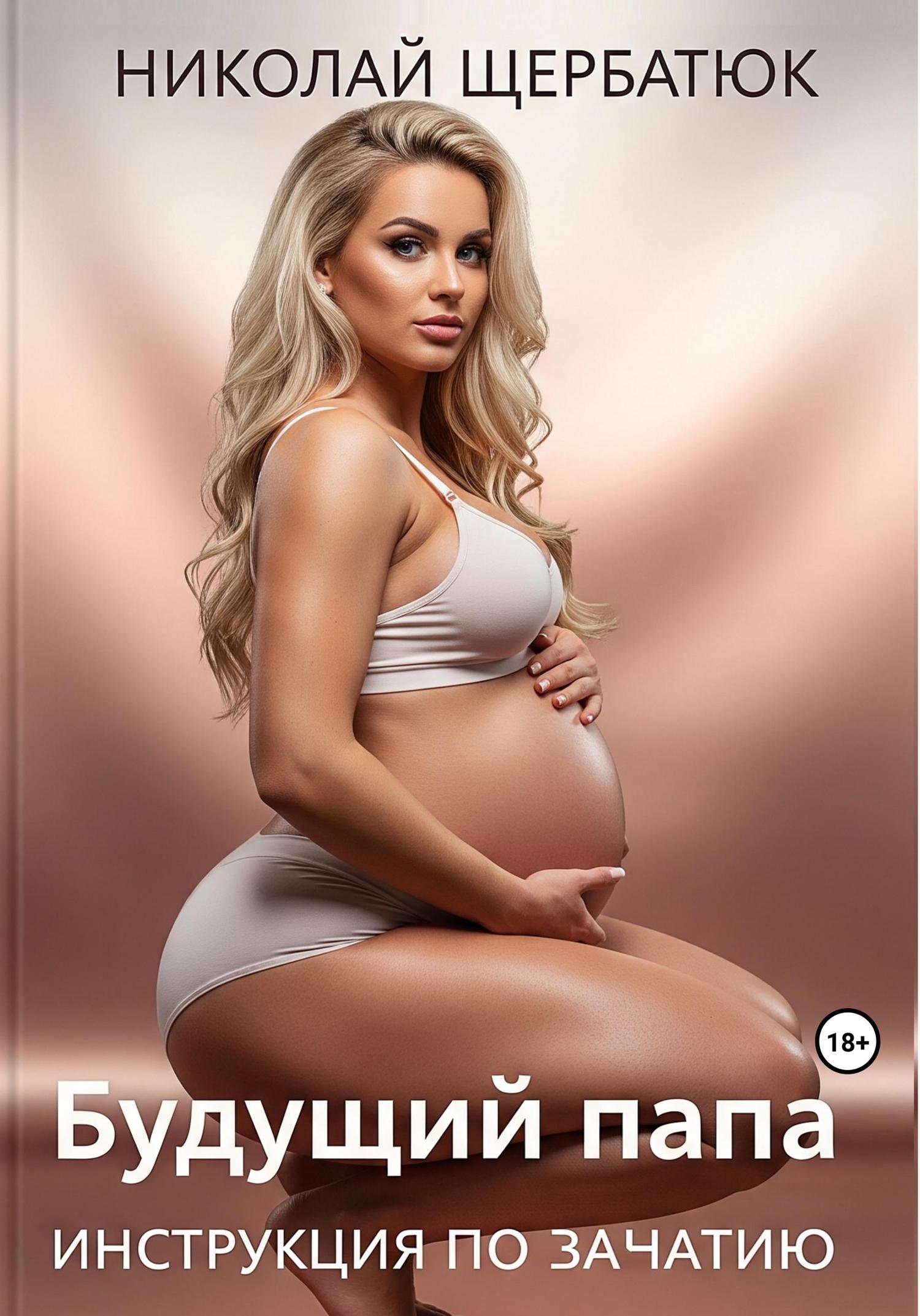Обложка книги «Будущий Папа: инструкция по зачатию»