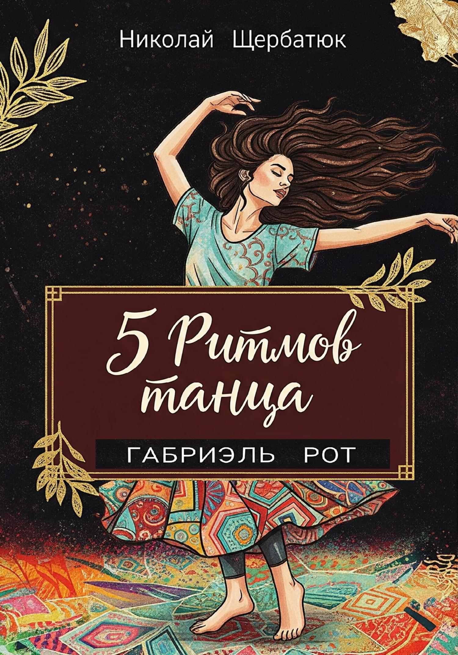 Обложка книги «5 ритмов танца»