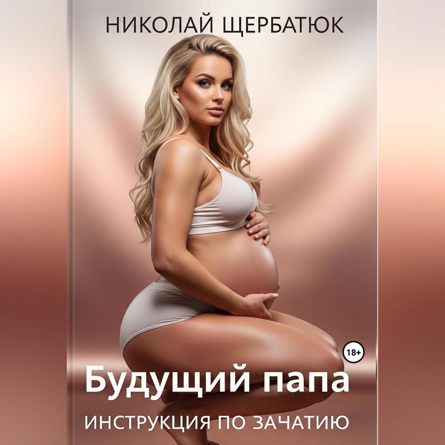 Обложка книги «Будущий Папа: инструкция по зачатию»