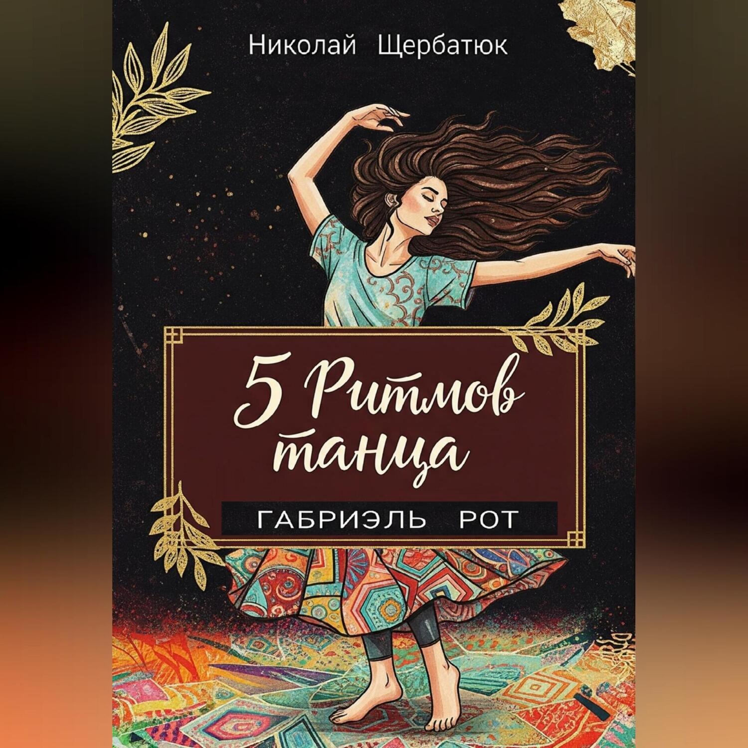 Обложка книги «5 ритмов танца»