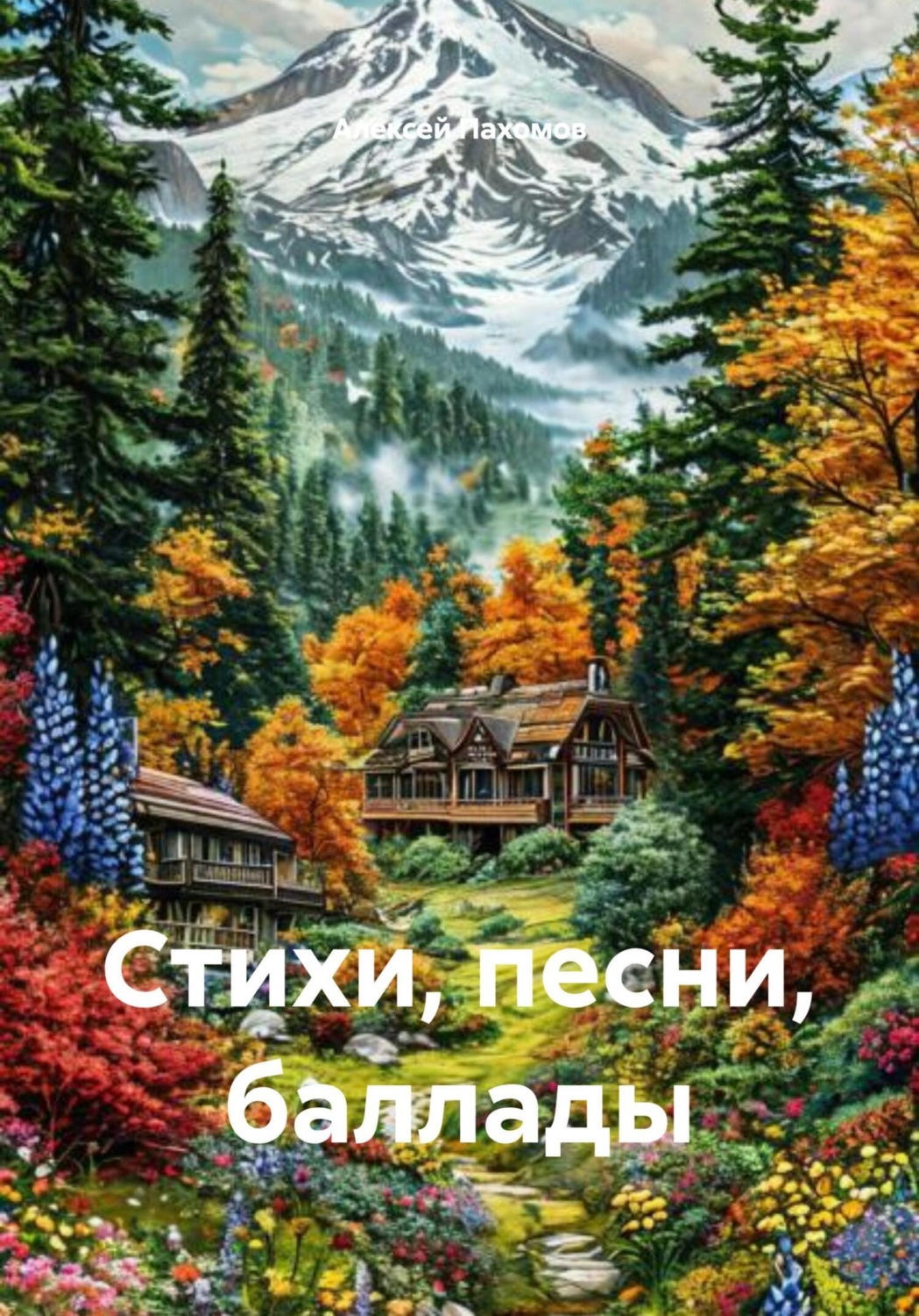 Обложка книги «Стихи, песни, баллады»