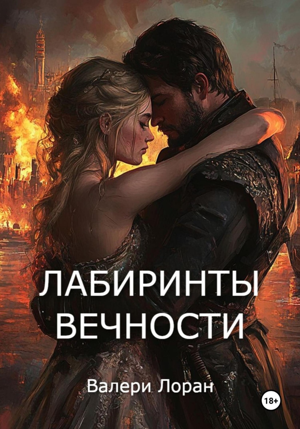 Обложка книги «Лабиринты вечности»