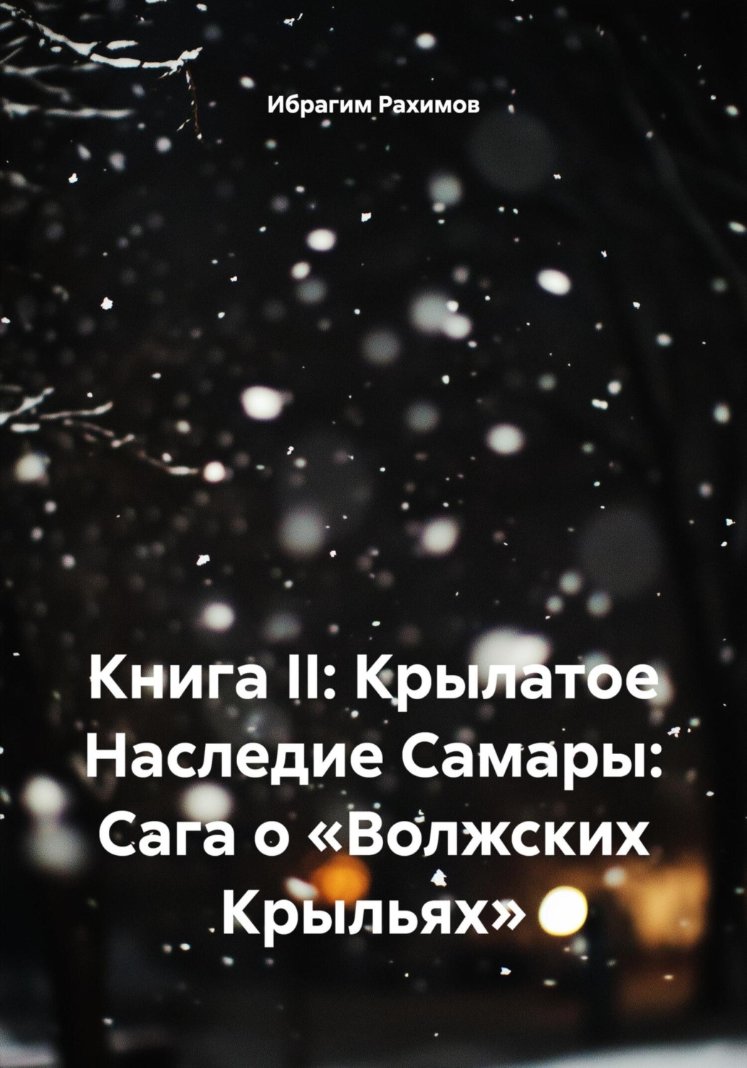 Обложка книги «Книга II: Крылатое Наследие Самары: Сага о «Волжских Крыльях»»