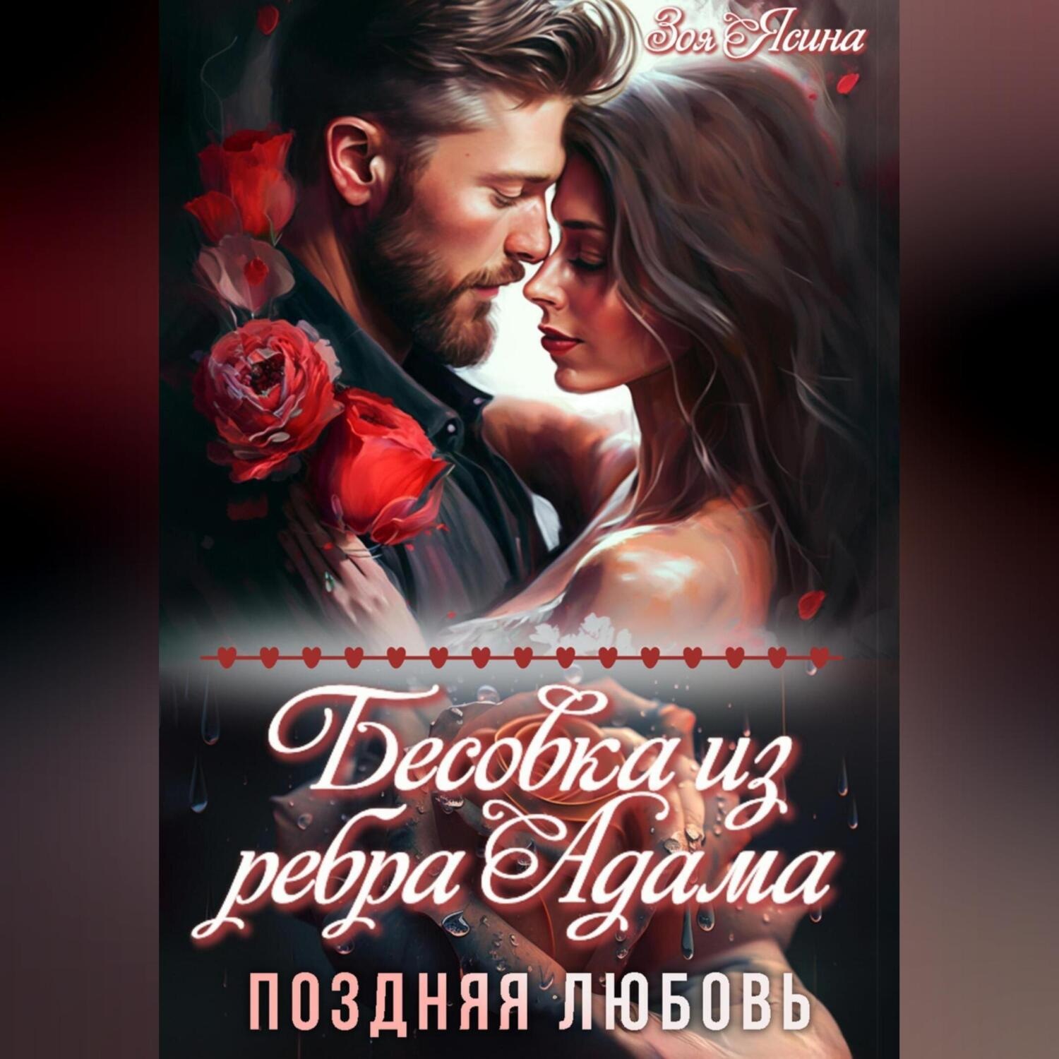 Обложка книги «Бесовка из ребра Адама. Поздняя любовь»
