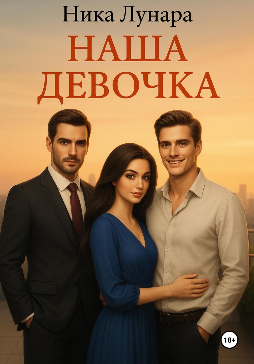 Обложка книги «Наша девочка»
