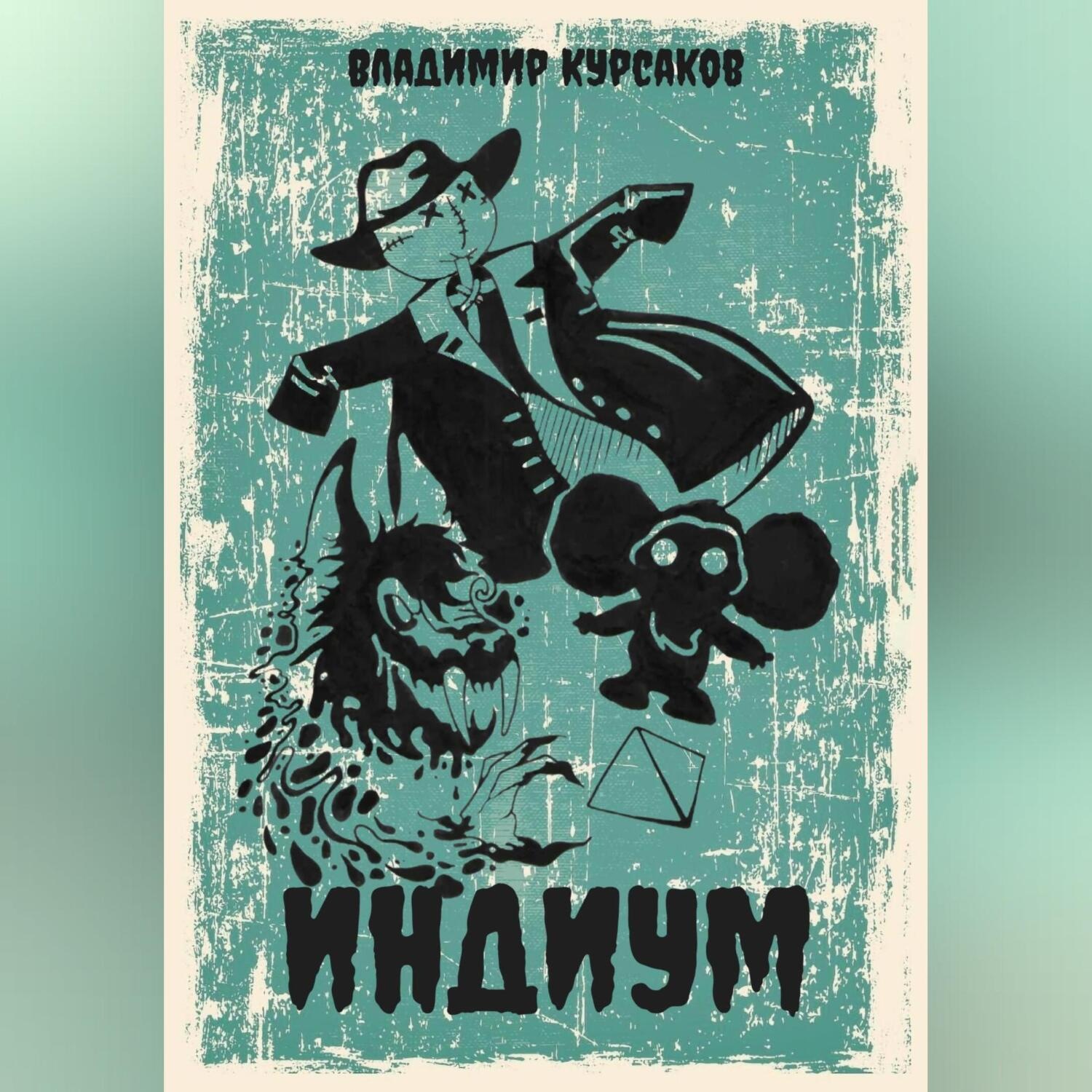 Обложка книги «Индиум»
