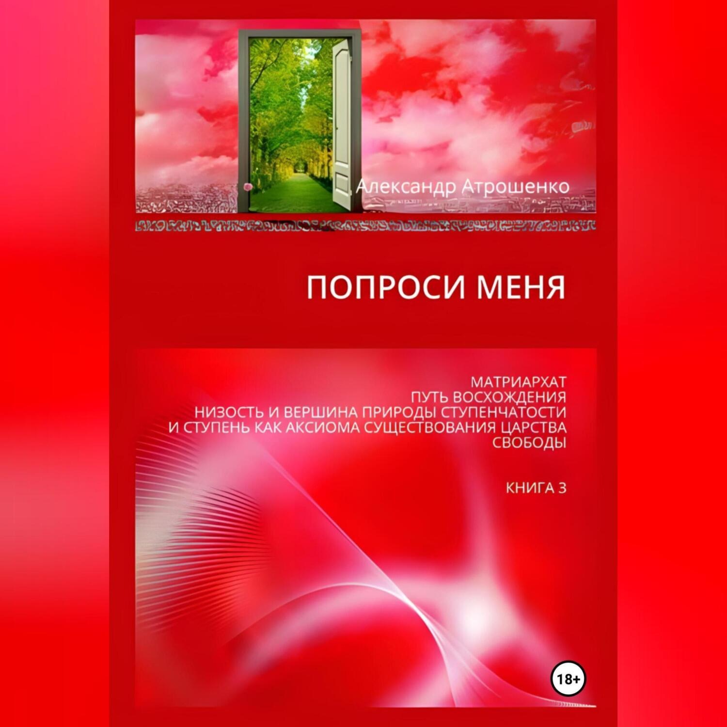 Обложка книги «Попроси меня. Т. III»