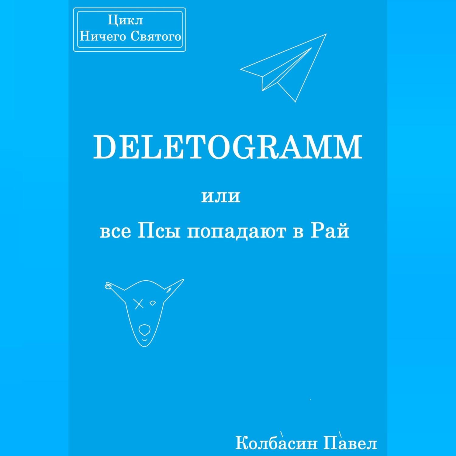 Обложка книги «DELETOGRAMM, или все Псы попадают в Рай»