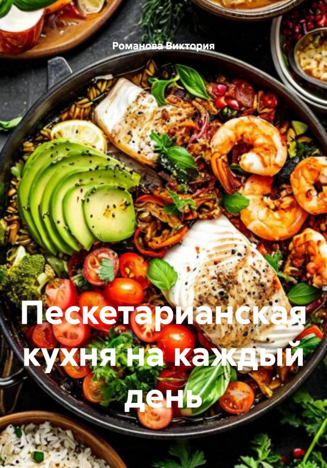 Обложка книги «Пескетарианская кухня на каждый день»