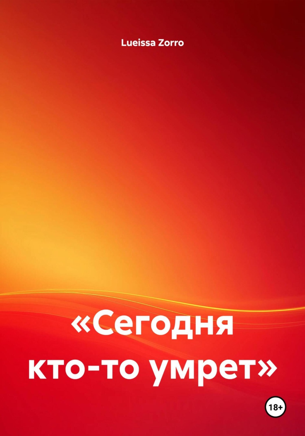 Обложка книги ««Сегодня кто-то умрет»»