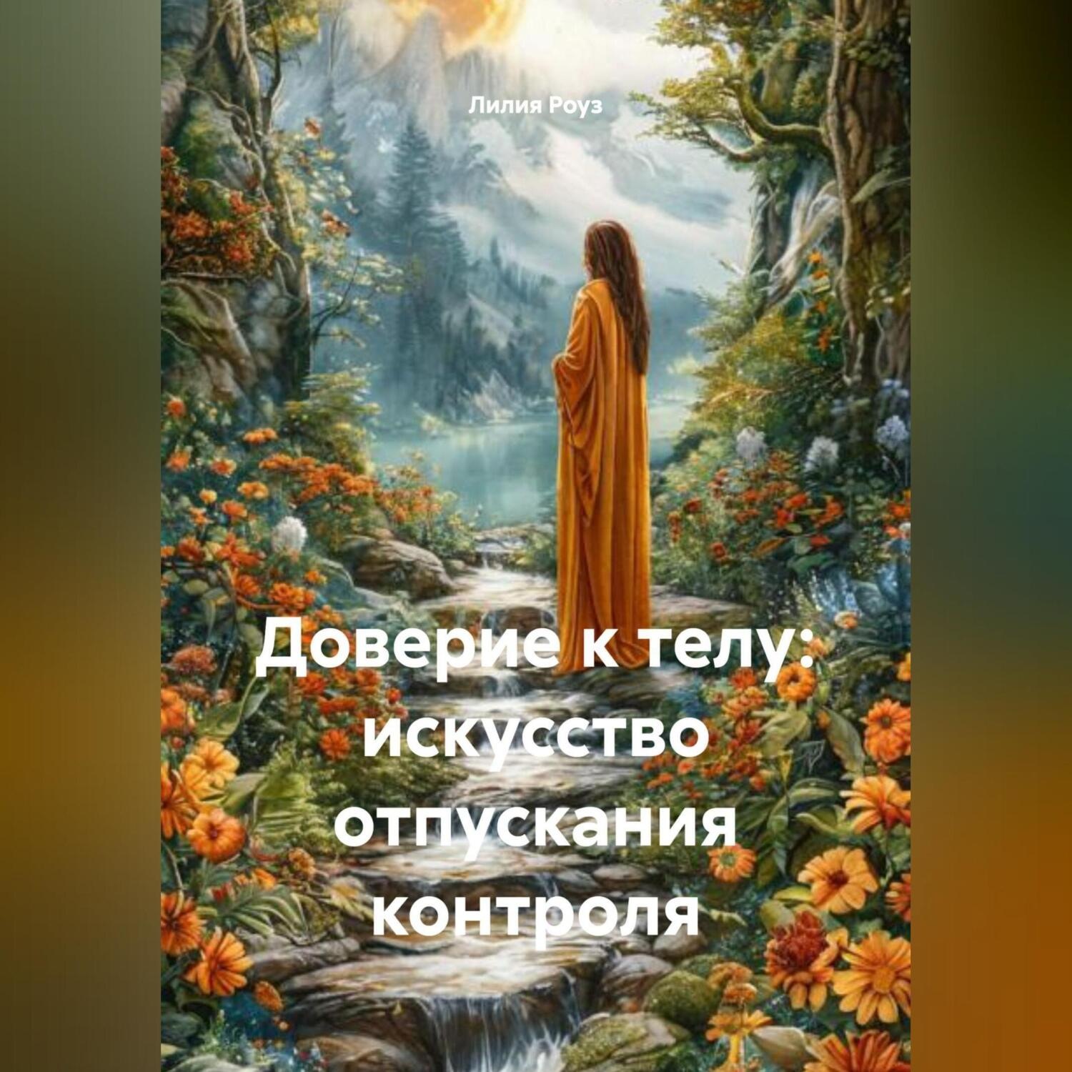 Обложка книги «Доверие к телу: искусство отпускания контроля»